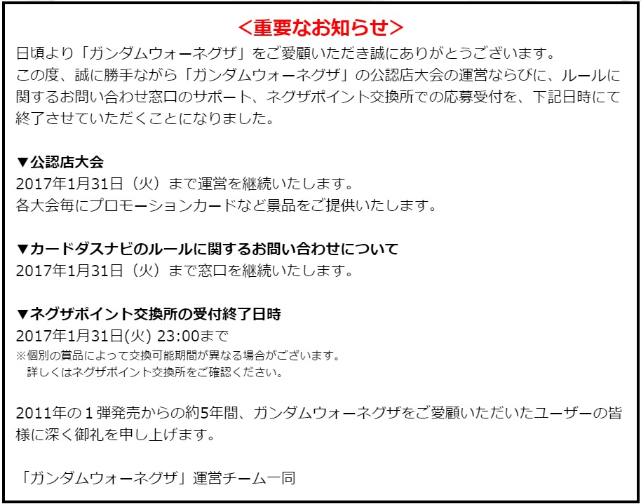 ガンダムウォーネグザ正式終了のお知らせ フレイグ